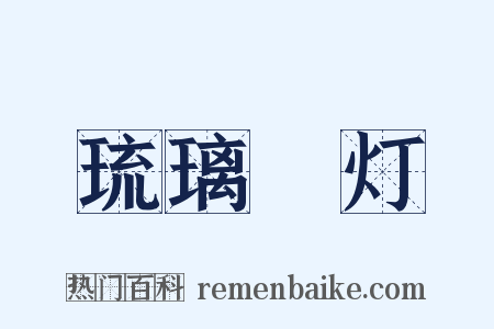 琉璃砲灯是什么意思的图片